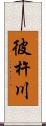 彼杵川 Scroll