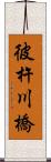 彼杵川橋 Scroll