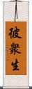 彼衆生 Scroll