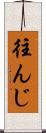往んじ Scroll