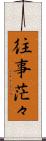 往事茫々 Scroll