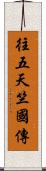 往五天竺國傳 Scroll