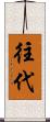 往代 Scroll