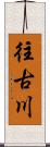 往古川 Scroll