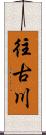 往古川 Scroll