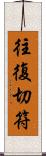 往復切符 Scroll