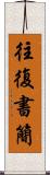 往復書簡 Scroll