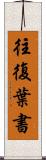 往復葉書 Scroll