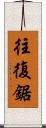 往復鋸 Scroll