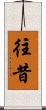 往昔 Scroll