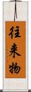 往来物 Scroll
