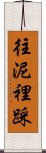 往泥裡踩 Scroll