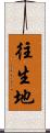 往生地 Scroll
