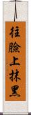 往臉上抹黑 Scroll