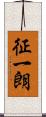 征一朗 Scroll