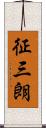 征三朗 Scroll