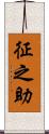 征之助 Scroll