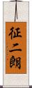 征二朗 Scroll