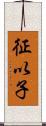 征以子 Scroll