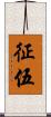 征伍 Scroll