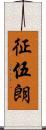 征伍朗 Scroll