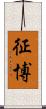 征博 Scroll