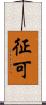 征可 Scroll