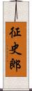 征史郎 Scroll