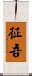 征吾 Scroll
