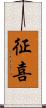 征喜 Scroll