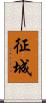 征城 Scroll