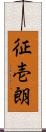 征壱朗 Scroll