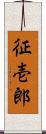 征壱郎 Scroll