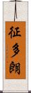 征多朗 Scroll
