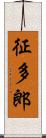 征多郎 Scroll