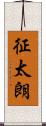 征太朗 Scroll