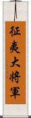 征夷大将軍 Scroll