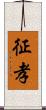 征孝 Scroll