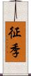 征季 Scroll