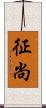 征尚 Scroll