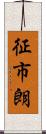 征市朗 Scroll