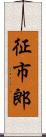 征市郎 Scroll