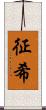 征希 Scroll