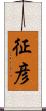 征彦 Scroll