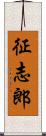 征志郎 Scroll