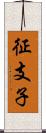 征支子 Scroll