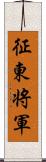 征東将軍 Scroll