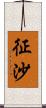 征沙 Scroll