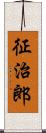 征治郎 Scroll