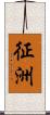 征洲 Scroll